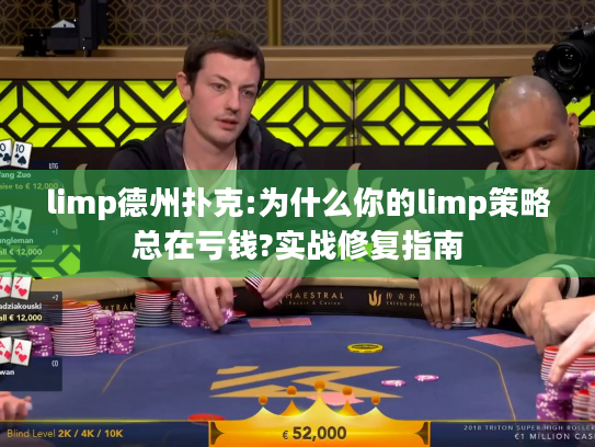 limp德州扑克:为什么你的limp策略总在亏钱?实战修复指南