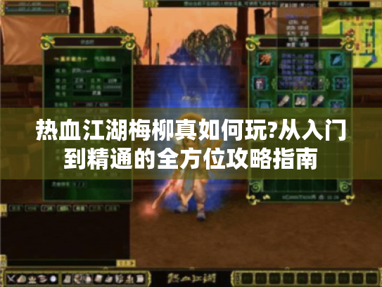 热血江湖梅柳真如何玩?从入门到精通的全方位攻略指南