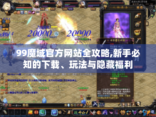 99魔域官方网站全攻略,新手必知的下载、玩法与隐藏福利