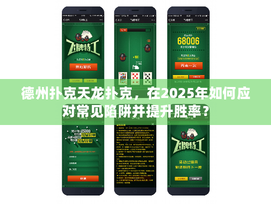 德州扑克天龙扑克，在2025年如何应对常见陷阱并提升胜率？