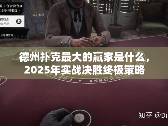 德州扑克最大的赢家是什么，2025年实战决胜终极策略