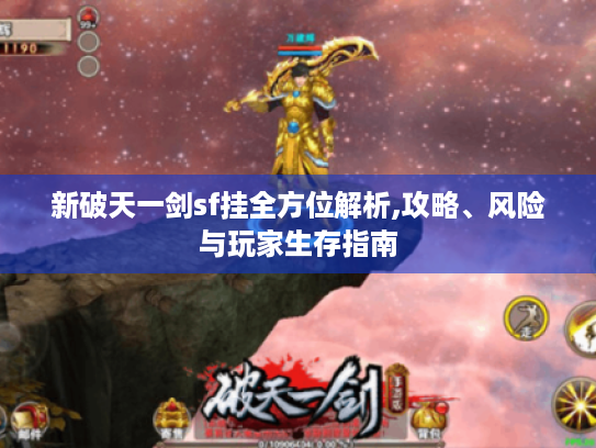 新破天一剑sf挂全方位解析,攻略、风险与玩家生存指南