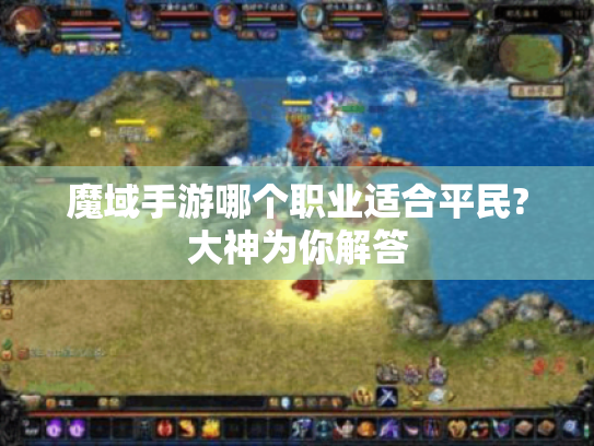 魔域手游哪个职业适合平民?大神为你解答