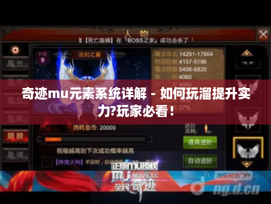 奇迹mu元素系统详解 - 如何玩溜提升实力?玩家必看！