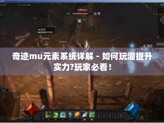 奇迹mu元素系统详解 - 如何玩溜提升实力?玩家必看！