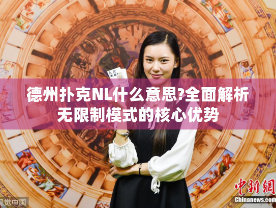 德州扑克NL什么意思?全面解析无限制模式的核心优势 德州扑克NL什么意思?全面解析无限制模式的核心优势