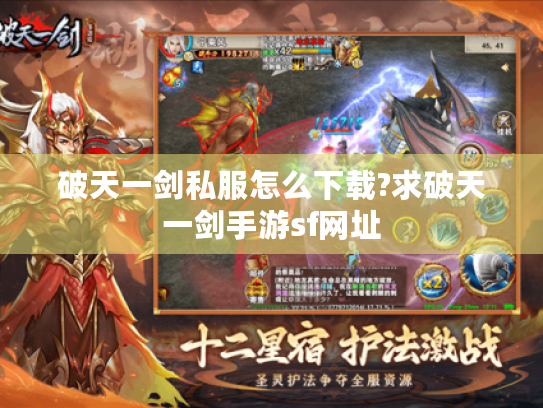 破天一剑私服怎么下载?求破天一剑手游sf网址
