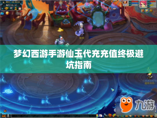 梦幻西游手游仙玉代充充值终极避坑指南