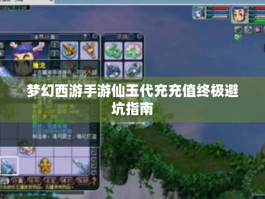 梦幻西游手游仙玉代充充值终极避坑指南
