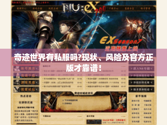 奇迹世界有私服吗?现状、风险及官方正版才靠谱！