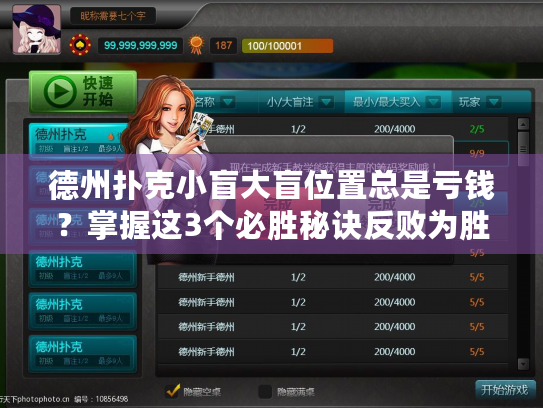 德州扑克小盲大盲位置总是亏钱?掌握这3个必胜秘诀反败为胜! 德州扑克小盲大盲位置总是亏钱?掌握这3个必胜秘诀反败为胜!