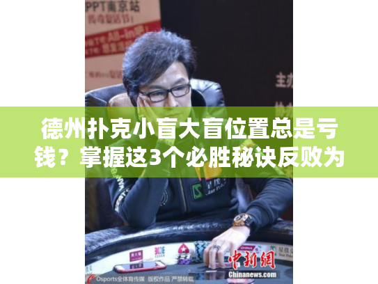 德州扑克小盲大盲位置总是亏钱?掌握这3个必胜秘诀反败为胜! 德州扑克小盲大盲位置总是亏钱?掌握这3个必胜秘诀反败为胜!