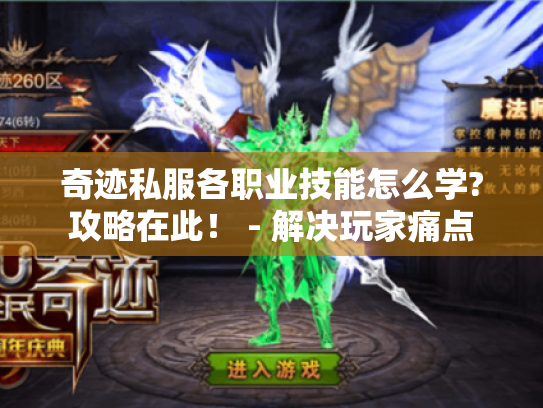 奇迹私服各职业技能怎么学?攻略在此！ - 解决玩家痛点