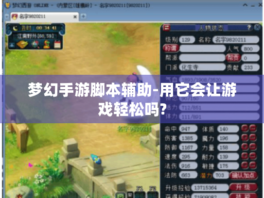 梦幻手游脚本辅助-用它会让游戏轻松吗?
