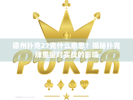 德州扑克27克什么意思？揭秘扑克牌重量对实战的影响