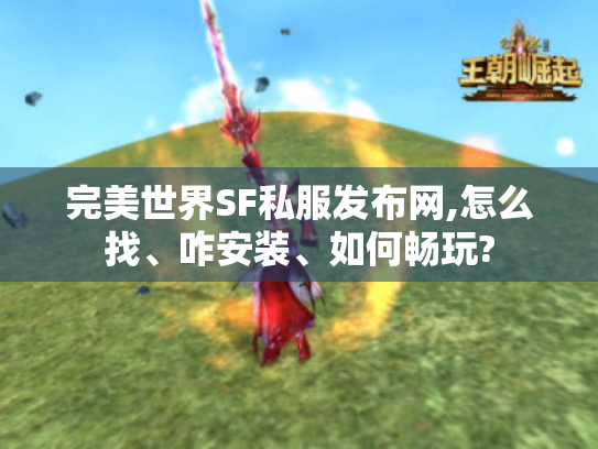 完美世界SF私服发布网,怎么找、咋安装、如何畅玩?