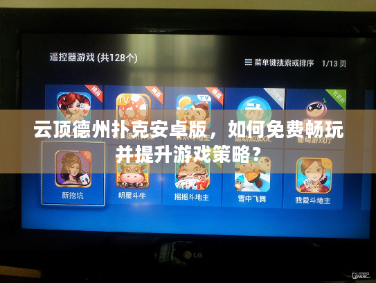 云顶德州扑克安卓版，如何免费畅玩并提升游戏策略？