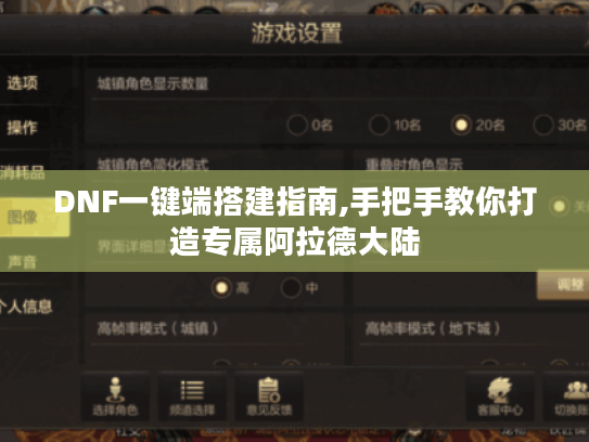 DNF一键端搭建指南,手把手教你打造专属阿拉德大陆