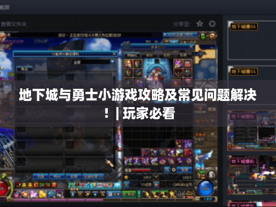 地下城与勇士小游戏攻略及常见问题解决！| 玩家必看