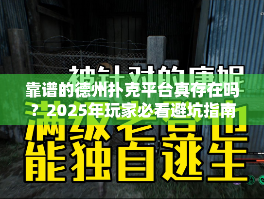 靠谱的德州扑克平台真存在吗？2025年玩家必看避坑指南