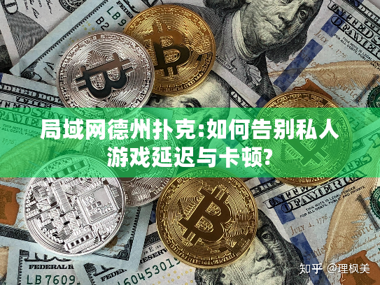 局域网德州扑克:如何告别私人游戏延迟与卡顿? 局域网德州扑克:如何告别私人游戏延迟与卡顿?