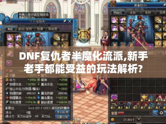DNF复仇者半魔化流派,新手老手都能受益的玩法解析?