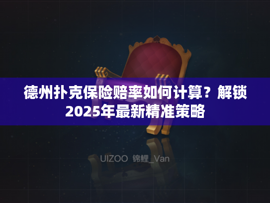 德州扑克保险赔率如何计算？解锁2025年最新精准策略