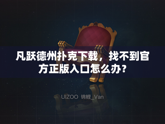 凡跃德州扑克下载，找不到官方正版入口怎么办？