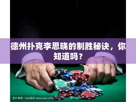 德州扑克李思晓的制胜秘诀，你知道吗？