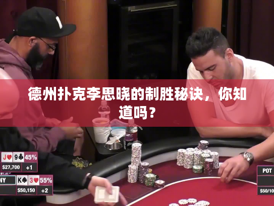 德州扑克李思晓的制胜秘诀，你知道吗？