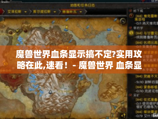 魔兽世界血条显示搞不定?实用攻略在此,速看！- 魔兽世界 血条显示