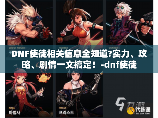 DNF使徒相关信息全知道?实力、攻略、剧情一文搞定！-dnf使徒