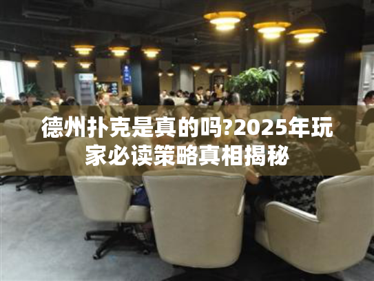 德州扑克是真的吗?2025年玩家必读策略真相揭秘