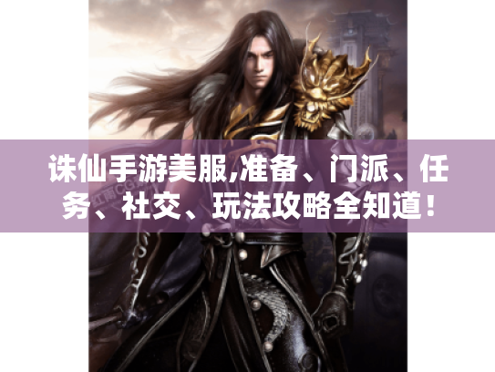 诛仙手游美服,准备、门派、任务、社交、玩法攻略全知道！