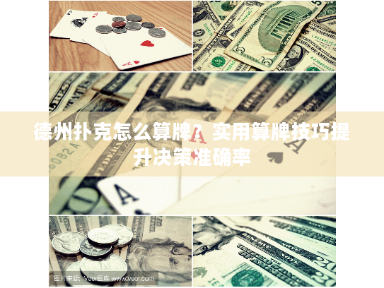 德州扑克怎么算牌？实用算牌技巧提升决策准确率