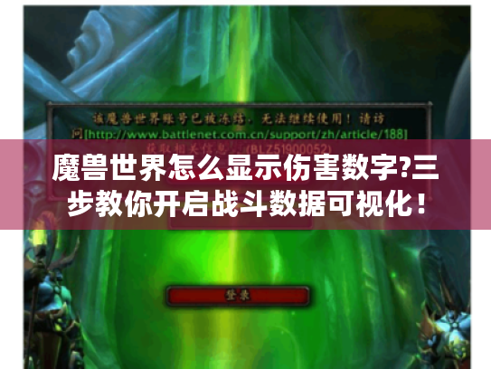 魔兽世界怎么显示伤害数字?三步教你开启战斗数据可视化! 魔兽世界怎么显示伤害数字?三步教你开启战斗数据可视化!