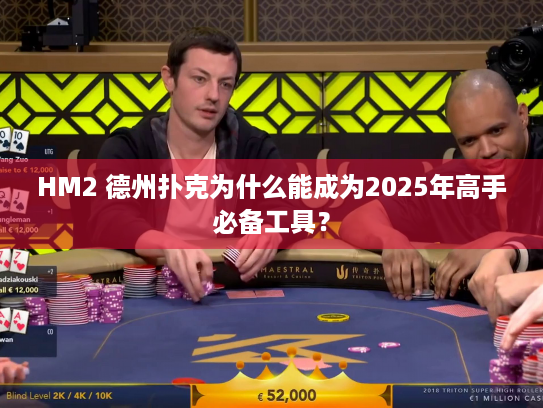 HM2 德州扑克为什么能成为2025年高手必备工具？