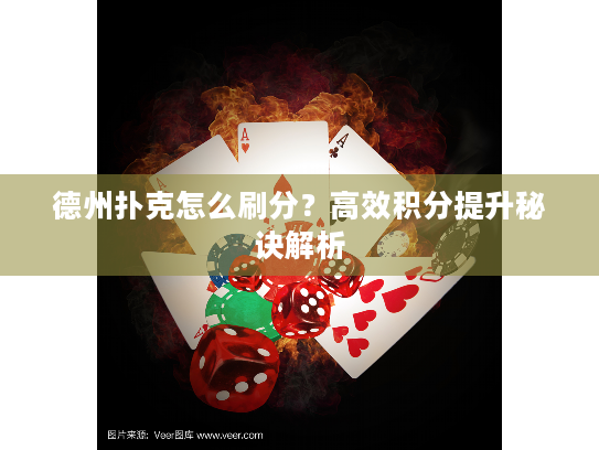 德州扑克怎么刷分？高效积分提升秘诀解析