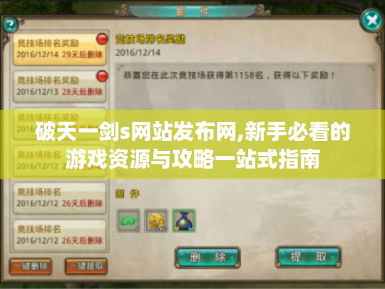 破天一剑s网站发布网,新手必看的游戏资源与攻略一站式指南