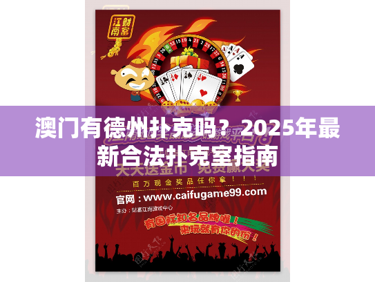 澳门有德州扑克吗？2025年最新合法扑克室指南