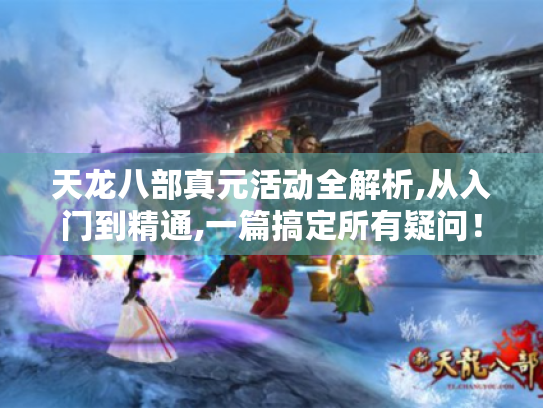 天龙八部真元活动全解析,从入门到精通,一篇搞定所有疑问！