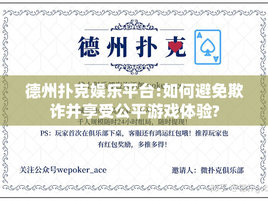 德州扑克娱乐平台:如何避免欺诈并享受公平游戏体验?