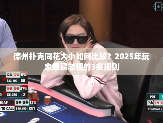 德州扑克同花大小如何比较?2025年玩家最易忽视的3条规则 德州扑克同花大小如何比较?2025年玩家最易忽视的3条规则