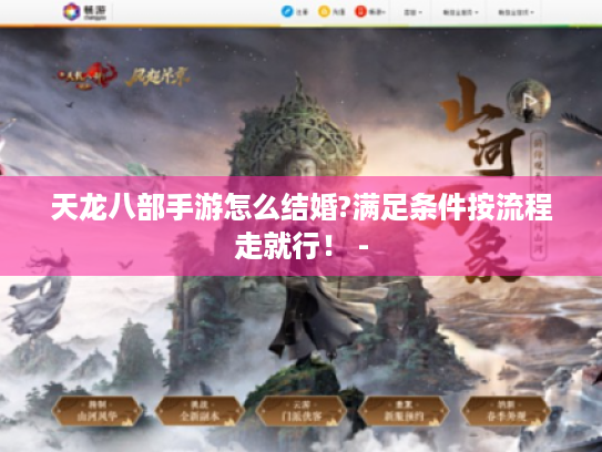 天龙八部手游怎么结婚?满足条件按流程走就行！ -