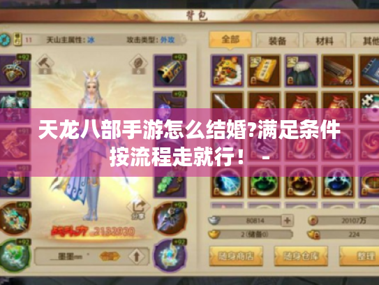 天龙八部手游怎么结婚?满足条件按流程走就行！ -