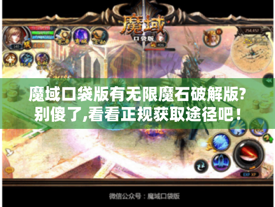 魔域口袋版有无限魔石破解版?别傻了,看看正规获取途径吧！