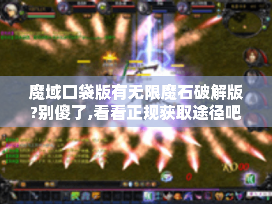 魔域口袋版有无限魔石破解版?别傻了,看看正规获取途径吧！
