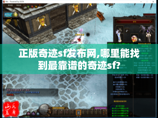 正版奇迹sf发布网,哪里能找到最靠谱的奇迹sf? 正版奇迹sf发布网,哪里能找到最靠谱的奇迹sf?