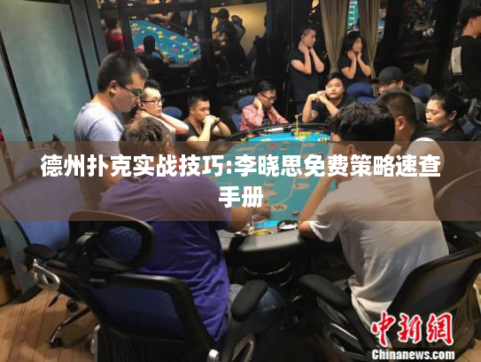 德州扑克实战技巧:李晓思免费策略速查手册
