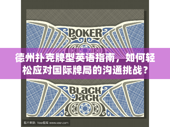 德州扑克牌型英语指南，如何轻松应对国际牌局的沟通挑战？